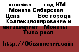 1 копейка 1772 год.КМ. Монета Сибирская › Цена ­ 800 - Все города Коллекционирование и антиквариат » Монеты   . Тыва респ.